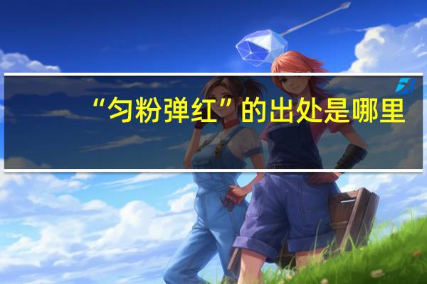 “匀粉弹红”的出处是哪里