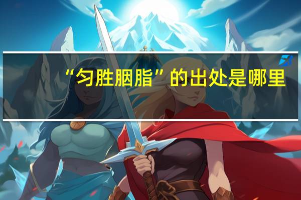 “匀胜胭脂”的出处是哪里