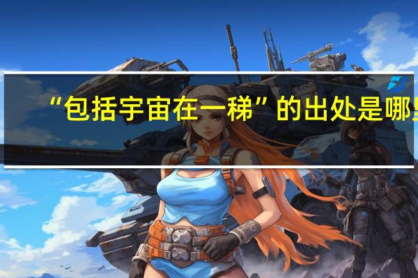 “包括宇宙在一稊”的出处是哪里