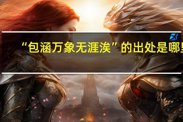 “包涵万象无涯涘”的出处是哪里
