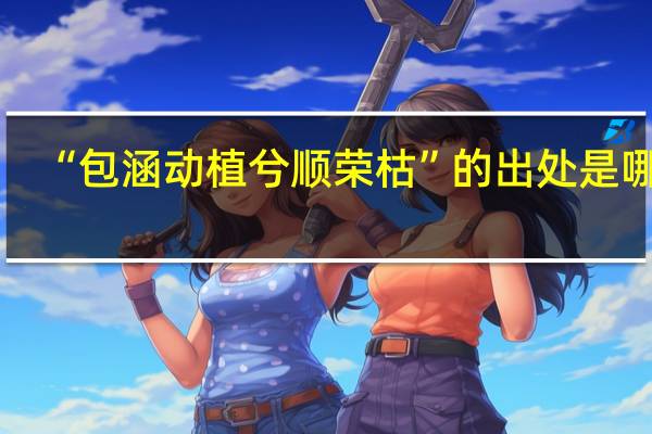 “包涵动植兮顺荣枯”的出处是哪里