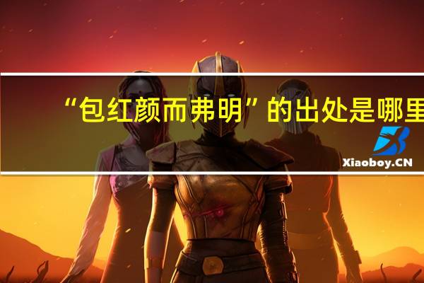“包红颜而弗明”的出处是哪里