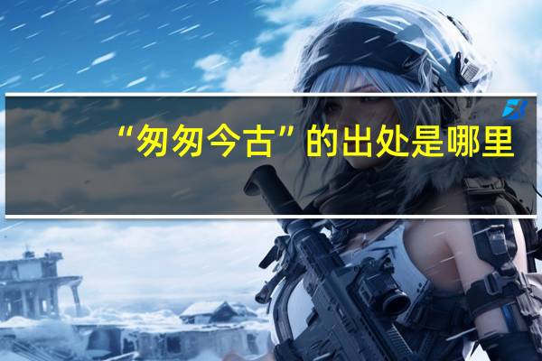 “匆匆今古”的出处是哪里
