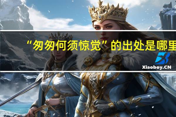 “匆匆何须惊觉”的出处是哪里