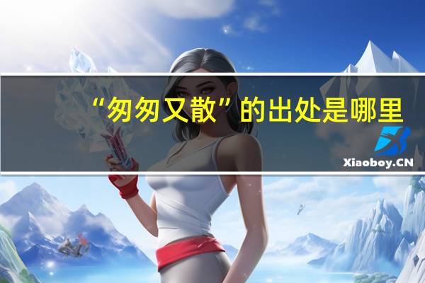 “匆匆又散”的出处是哪里