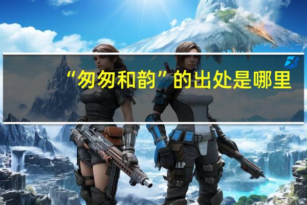 “匆匆和韵”的出处是哪里