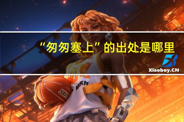 “匆匆塞上”的出处是哪里
