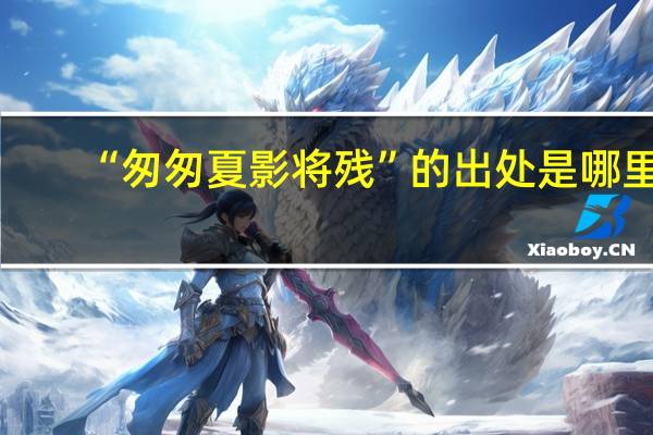 “匆匆夏影将残”的出处是哪里