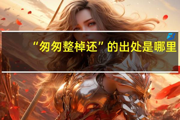 “匆匆整棹还”的出处是哪里