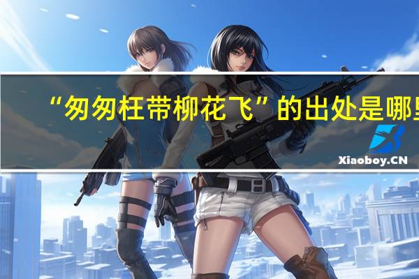“匆匆枉带柳花飞”的出处是哪里
