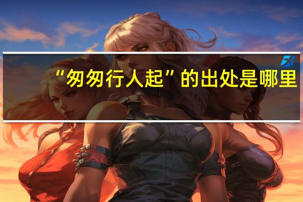 “匆匆行人起”的出处是哪里