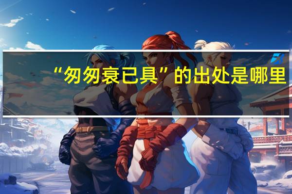 “匆匆衰已具”的出处是哪里