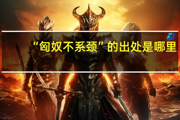 “匈奴不系颈”的出处是哪里