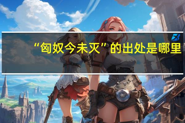 “匈奴今未灭”的出处是哪里