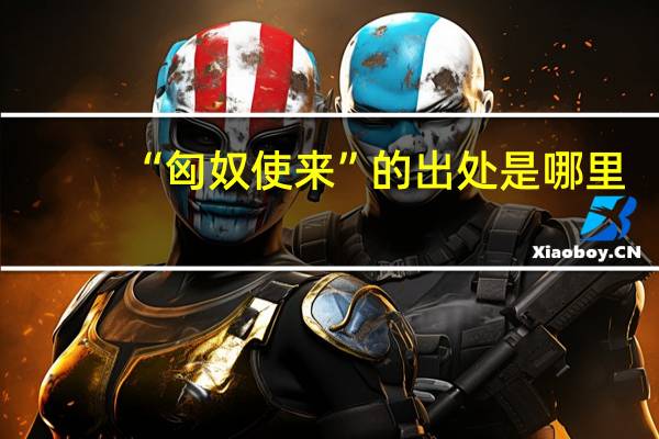 “匈奴使来”的出处是哪里