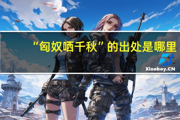 “匈奴哂千秋”的出处是哪里