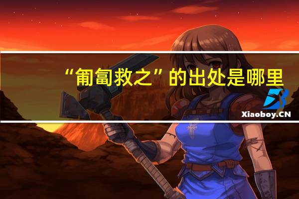 “匍匐救之”的出处是哪里