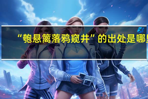 “匏悬篱落鸦窥井”的出处是哪里