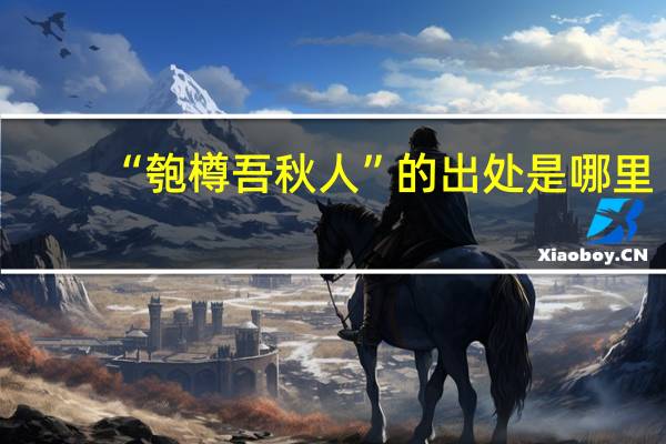 “匏樽吾秋人”的出处是哪里