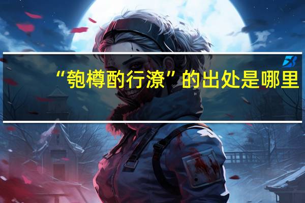 “匏樽酌行潦”的出处是哪里