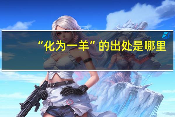 “化为一羊”的出处是哪里