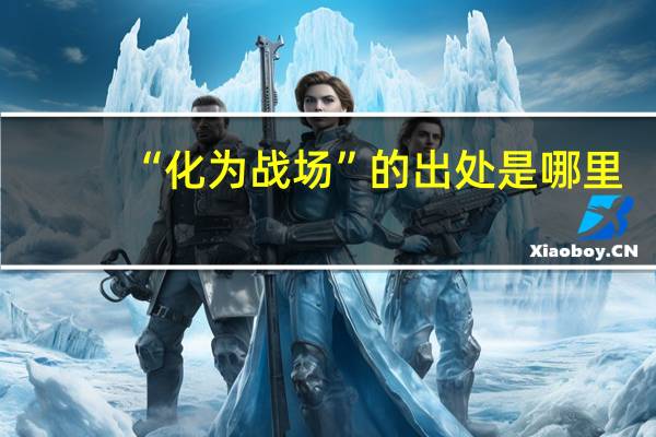 “化为战场”的出处是哪里