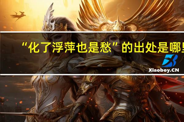 “化了浮萍也是愁”的出处是哪里