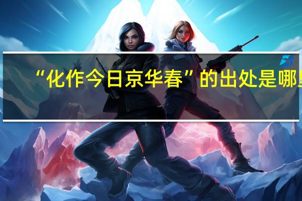 “化作今日京华春”的出处是哪里