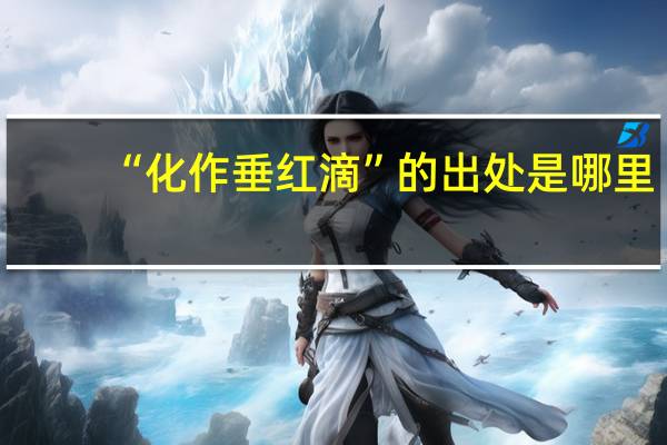 “化作垂红滴”的出处是哪里