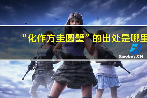 “化作方圭圆璧”的出处是哪里