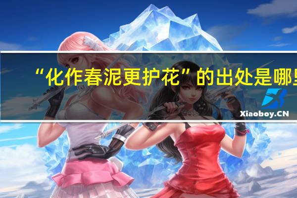 “化作春泥更护花”的出处是哪里