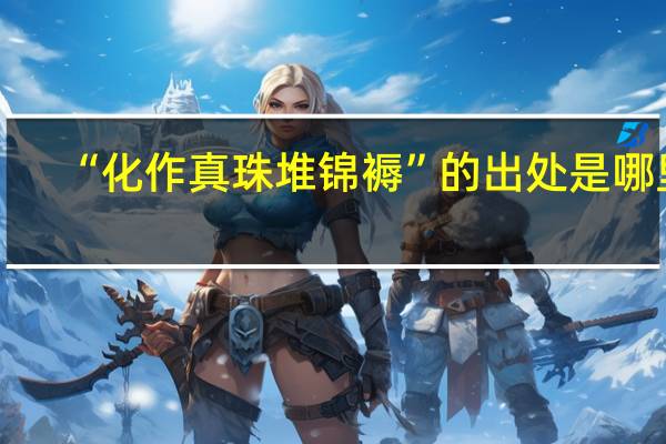 “化作真珠堆锦褥”的出处是哪里