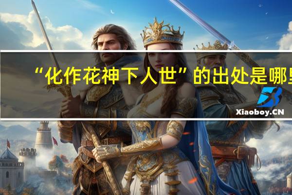 “化作花神下人世”的出处是哪里