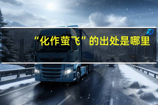 “化作萤飞”的出处是哪里