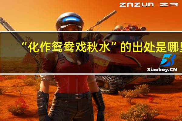 “化作鸳鸯戏秋水”的出处是哪里
