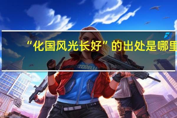 “化国风光长好”的出处是哪里