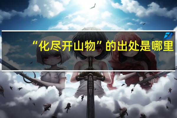 “化尽开山物”的出处是哪里