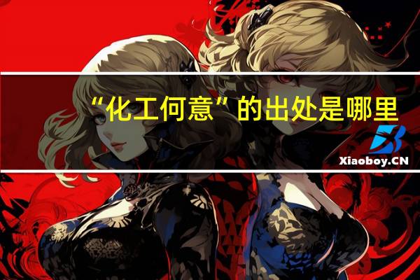 “化工何意”的出处是哪里