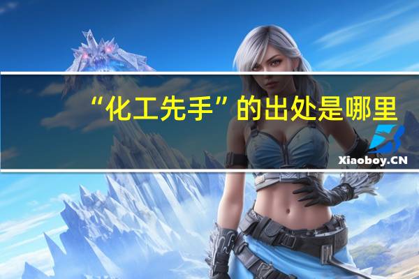 “化工先手”的出处是哪里