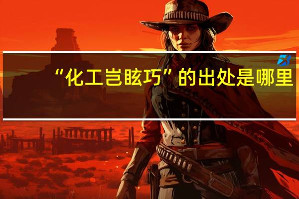 “化工岂眩巧”的出处是哪里