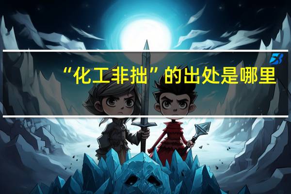 “化工非拙”的出处是哪里