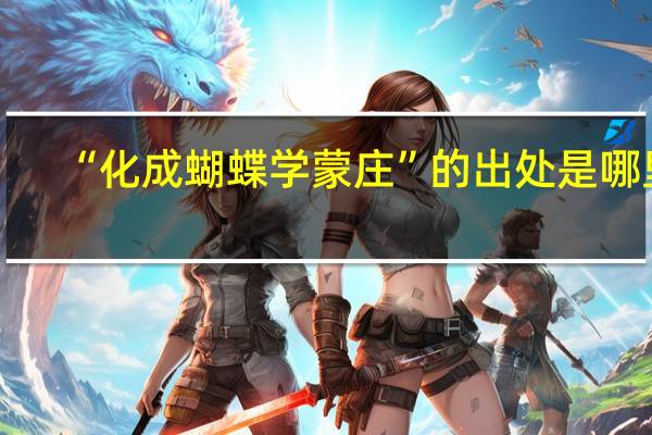 “化成蝴蝶学蒙庄”的出处是哪里