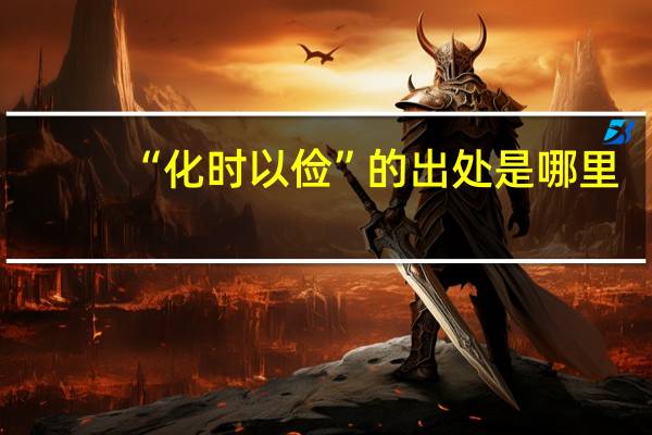 “化时以俭”的出处是哪里