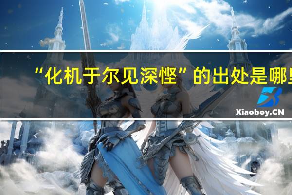 “化机于尔见深悭”的出处是哪里