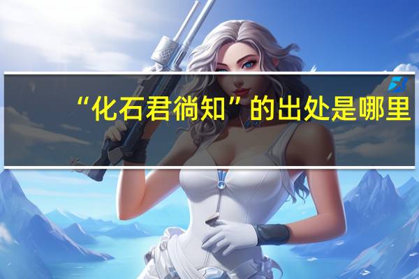 “化石君徜知”的出处是哪里