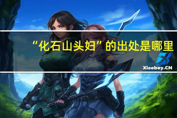 “化石山头妇”的出处是哪里