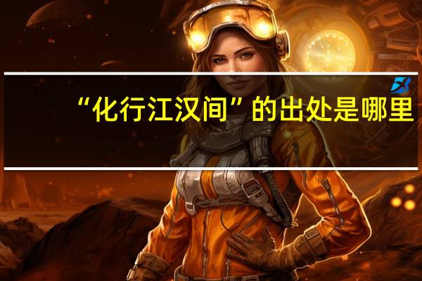 “化行江汉间”的出处是哪里