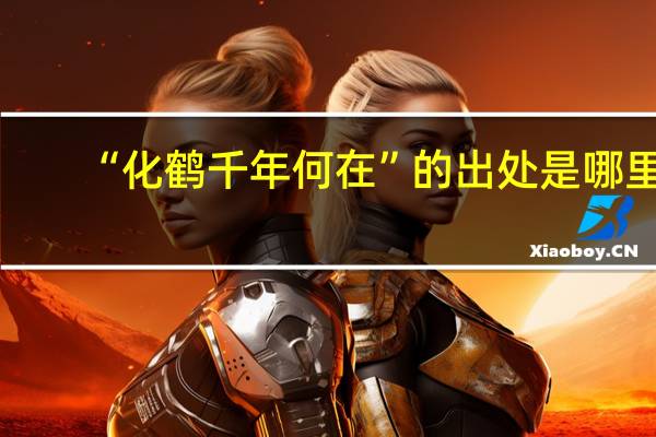 “化鹤千年何在”的出处是哪里