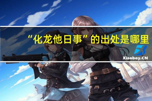 “化龙他日事”的出处是哪里