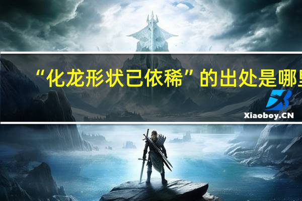 “化龙形状已依稀”的出处是哪里